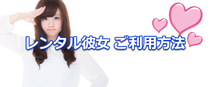 レンタル彼女札幌